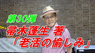 「老活の愉しみ」帚木蓬生 著　第30弾　終活より老活を！