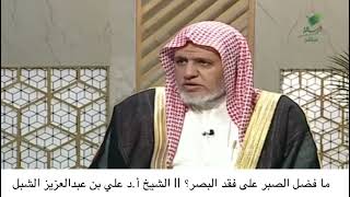 ما فضل الصبر على فقد البصر؟ || الشيخ أ.د علي بن عبدالعزيز الشبل