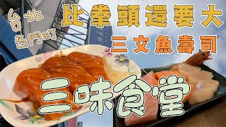 ［台灣］三味食堂！超大件鮭魚壽司！大滿足！