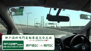 【ノートニスモS・完全走破シリーズ】神戸淡路鳴門自動車道（神戸西IC⇒鳴門IC）