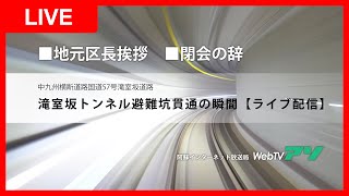 滝室坂トンネル『避難坑』貫通の瞬間【ライブ配信】地元区長挨拶　閉会の辞