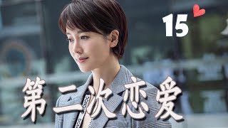 ENGSUB 《第二次恋爱》第15集 | 左小青对单身爸爸动心勇敢追求爱情