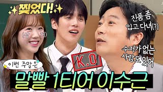 이번 주말은 ＂말로 절대 지지 않는 ✨논리왕 이수근✨의 토론 배틀＂이다 ｜아는 형님｜JTBC 240629 방송 외