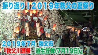 振り返り！２０１９年秩父の夏祭り　〜秩父川瀬祭『道生笠鉾（7月１９日）』〜