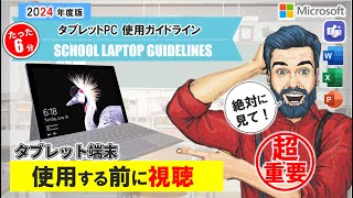 🌟2024年🌟【学校で生徒用タブレット端末を使用する前に視聴して欲しい説明動画】School Laptop Guidelines Video   #タブレット端末　#生徒用PC