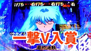 最終決戦で一撃V入賞【P犬夜叉2】