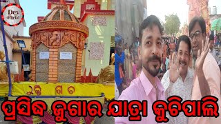 ପ୍ରସିଦ୍ଧ ଜୁଗାର ଯାତ୍ରା କୁଚିପାଲି //1175 ଟା ଜୁଗାର//ଥରେ ନିଶ୍ଚୟ ଦେଖନ୍ତୁ 🙏