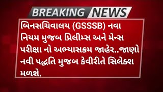 GSSSB Bharti Class 3 New Exam Pattern & Syllabus | Gsssb New Bharti 2023 | Gsssb new exam pattern 🔥