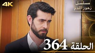 الحلقة 364 | مسلسل زهور الدم | مدبلج بالعربية | Kan Çiçekleri | جودة 4K