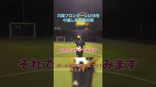 川崎フロンターレU18を中退した伝説の男がボールの乗せ方教えます❗️#shorts #リフティング #川崎フロンターレ #三笘薫