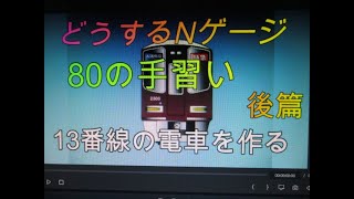 どうするNゲージ　80の手習い　13番線の電車を作って走らせう　後篇