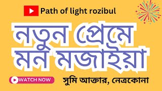 #লাভেরনতুন প্রেমে মন মজাইয়া notun preme# মাঝে কি লাভ হইলো গলাতে কলংকের ফুল#সুমি#নেত্রকোনা#বিডি# 051