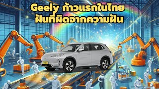 Geely ก้าวแรกในไทย ฝันที่ผิดจากความฝัน