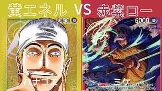 【ワンピースカード】黄エネルvs赤紫ロー【週末対戦023】