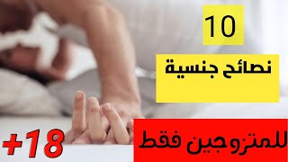 #علاقةزوجية#إستفادة#منارةالألغاز                    نصائح زوجية| للمتزوجين فقط+18