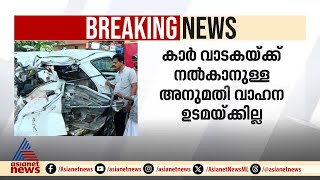 കളര്‍കോട് വാഹനാപകടം; കാര്‍ ഉടമയെ ചോദ്യം ചെയ്യാൻ എംവിഡി | Kalarcode | MVD | Alappuzha | KSRTC