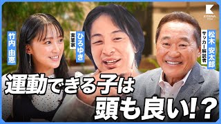 【ひろゆき×松木安太郎×竹内由恵】教育でやるべきは井の中の蛙を作ること！？勝利至上主義はありかなしか徹底討論！