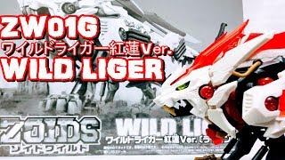 ゾイドワイルドZW01Gワイルドライガー紅蓮Ver.