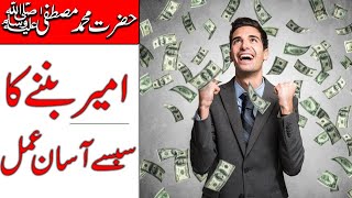 Get Rich | Ameer | Dolatmand | Rizq | Barkat | Rasool Allah SAWW | Wazifa | Mehrban Ali