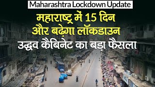 Maharashtra Lockdown Update: महाराष्ट्र में 15 दिन और बढ़ा लॉकडाउन, CM Uddhav का फैसला | Coronavirus