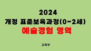 2024 개정 어린이집표준보육과정  예술경험 25 01 26