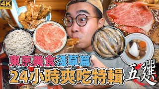 東京美食淺草篇，24小時爽吃之旅 !  淺草一日美食地圖推薦，巷內江戶前天丼老店、淺草百年蕎麥麵、罕見泥鰍鍋初體驗、油香衝擊和牛壽喜燒、百年關東煮老店 【肥波外食記】ft.Rakuten Travel