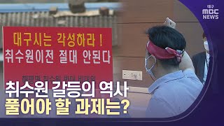 [대구MBC뉴스] 취수원 갈등의 역사..풀어야 할 과제는?