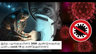 இந்த பழங்குடியினர் 3000 ஆண்டுகளுக்கு முன்பு covid-19 ஐ கணித்துள்ளனர்