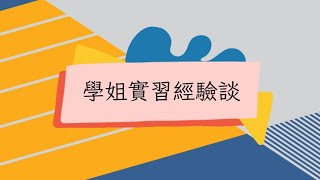 學姐實習經驗談（聽力組）