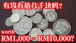 发财咯！这些硬币可卖RM1,000甚至RM10,000吧！结果。。。Those Coins worth RM1K or RM10K? But then.....