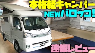 The latest Japanese camper is here! RV / Motorhome / Trailer / HIACE / Truck Camper