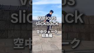 【TikTokで大バズり】空中ウォーク総集編‼️ #slickback #空中ウォーク #スリックバック