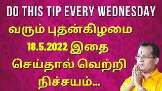 ￵ 🔴வரும் புதன்கிழமை 18.5.2022 இதை செய்தால் வெற்றி நிச்சயம் । Do this on Wednesday । #mahasreerajhan