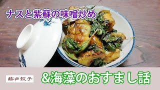 ナスと紫蘇の味噌炒め【按田優子俯瞰シリーズ】