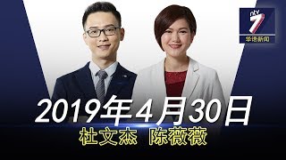 20190430 ntv7华语新闻网络同步直播