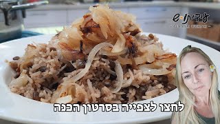 מתכון למג'דרה 3 מרכיבים פשוטים אורז עדשים ובצל מנה מושלמת!