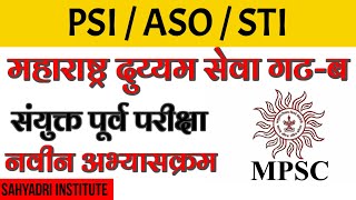 महाराष्ट्र दुय्यम सेवा गट-ब अभ्यासक्रम | PSI/ASO/STI New Syllabus | Sahyadri Institute |