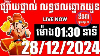 លទ្ធផលឆ្នោតយួន | ម៉ោង 01:30 នាទី | ថ្ងៃទី 28/12/2024 | ឌីណា ឆ្នោត1