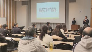 教員確保へ「ペーパーティーチャー」向け説明会　やりがい、 福利厚生の充実、低離職率など紹介　岡山県教委