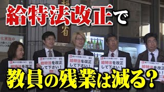 “定額働かせ放題” 教員の給与、半世紀ぶりの見直し案も「本当に残業時間は減るのか？」現職教員は実効性に疑問　　#給特法 #教員 #働き方改革　（2024.4.22放送）