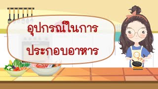 อุปกรณ์ที่ใช้ประกอบอาหาร