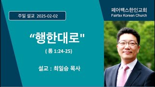 [페어팩스한인교회] 2025년 2월 02일 \