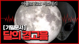 【달 뒷편, 이상한 '경고음'】 아폴로 10호 미스테리ㅣ11호도 들었다?ㅣApollo mysteryㅣ일요미스테리