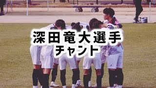 福山シティFC 深田竜大選手 チャント