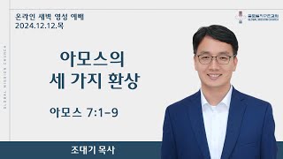 | 새벽영성예배 | 아모스의 세 가지 환상 | 조대기 목사 | 2024.12.12.