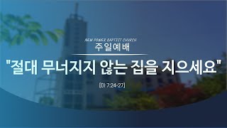 절대 무너지지 않는 집을 지으세요 | 마 7:24–27 | 주일예배 | 2022. 2.13. | 김용철 목사