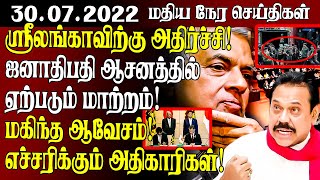 மதியநேரச் செய்திகள் -30.07.2022 | Srilanka Tamil News | SriLanka News | Lunch Time