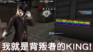 【CSO】玩家自製『魔隱師』地圖！我就是背叛者的KING！｜沁欸CSO日常#631