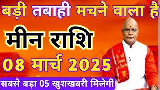 मीन राशि 08 मार्च 2025 बड़ी तबाही मचने वाला है सबसे बड़ा 05 खुशखबरी मिलेगी | Meen rashi