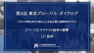 TGD4 【パート２】ウクライナ紛争の衝撃（２）経済